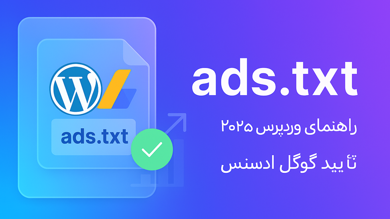 آموزش تنظیم ads.txt برای سایت وردپرسی - راهنمای جامع ۲۰۲۵