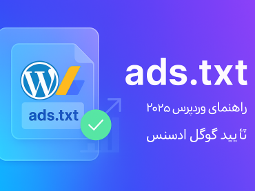 آموزش تنظیم ads.txt برای سایت وردپرسی - راهنمای جامع ۲۰۲۵