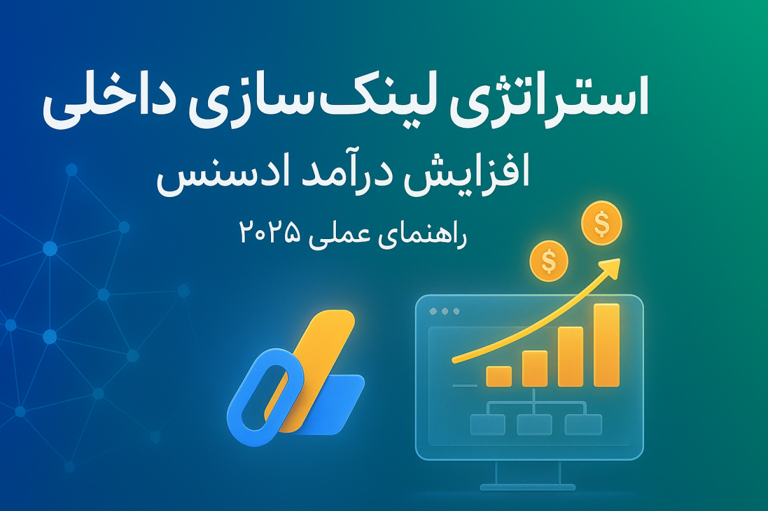 استراتژی لینک‌سازی داخلی برای افزایش درآمد ادسنس - راهنمای عملی ۲۰۲۵
