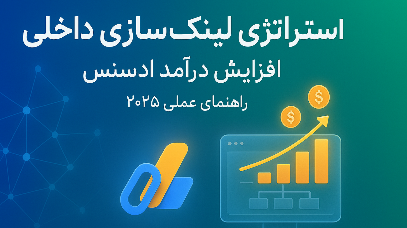 استراتژی لینک‌سازی داخلی برای افزایش درآمد ادسنس - راهنمای عملی ۲۰۲۵