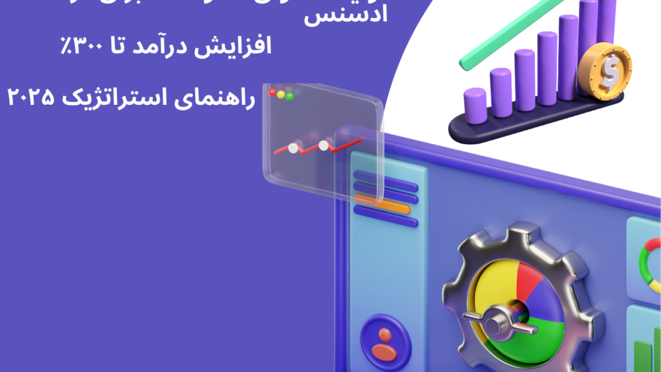 تولید محتوای سئو شده برای درآمد بیشتر از ادسنس - راهنمای استراتژیک ۲۰۲۵