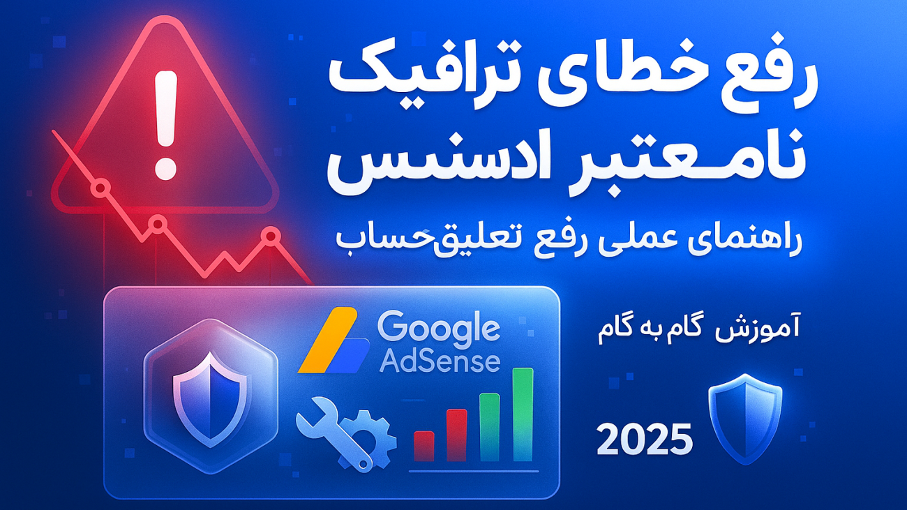رفع خطای دارای ترافیک نامعتبر در گوگل ادسنس - راهنمای کامل ۲۰۲۵