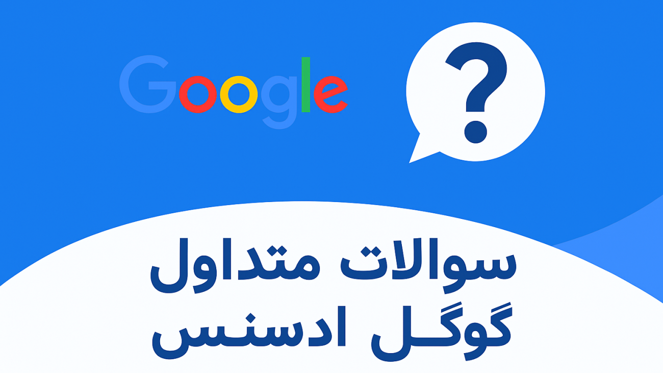 سوالات متداول گوگل ادسنس ۲۰۲۵ + پاسخ‌های قطعی از زبان متخصص