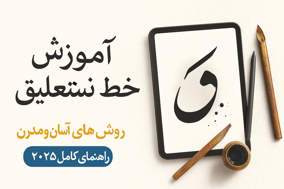 هنر نوشتن خط نستعلیق از تاریخچه تا اجرای دیجیتال در 2025