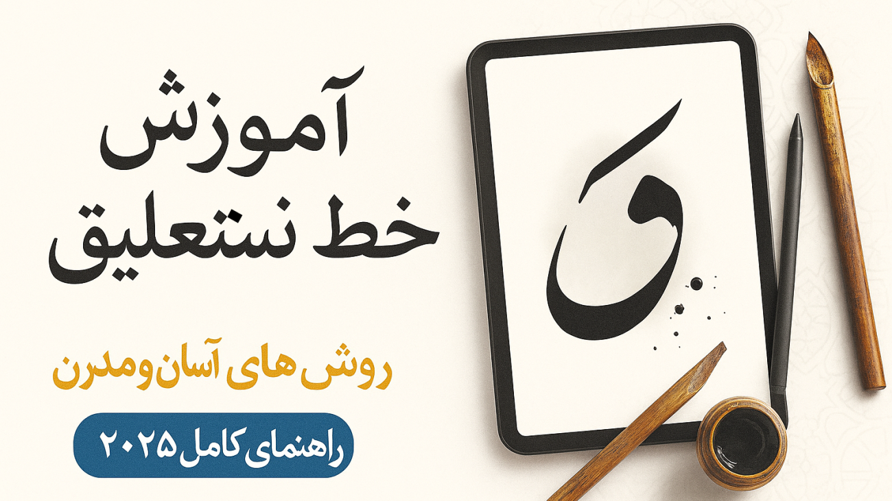 هنر نوشتن خط نستعلیق از تاریخچه تا اجرای دیجیتال در 2025